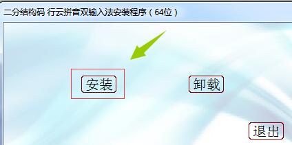 行云拼音双输入法下载 行云拼音双输入法(二分结构码) v2.0 32bit+64bit 最新免费版(附安装使用教程)