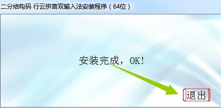 行云拼音双输入法下载 行云拼音双输入法(二分结构码) v2.0 32bit+64bit 最新免费版(附安装使用教程)