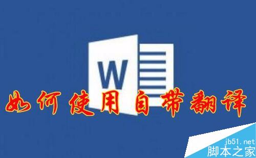 word2016自带翻译功能怎么用？word2016翻译文档教程