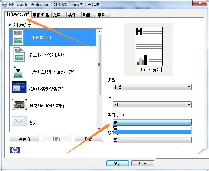 彩色打印機怎麼設置默認打印黑白色