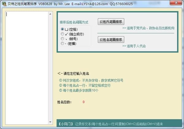 贝特之姓氏笔画排序软件 v080828 中文绿色免费版