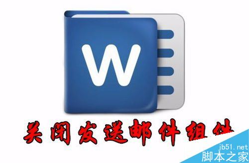 word2016邮件发送栏怎么关闭？word2016邮件发送栏关闭教程