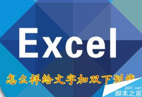 Excel2016怎么添加双下划线？Excel2016双下划线设置教程