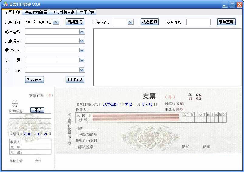 三强支票打印管理下载 三强支票打印管理 3.0 免装版