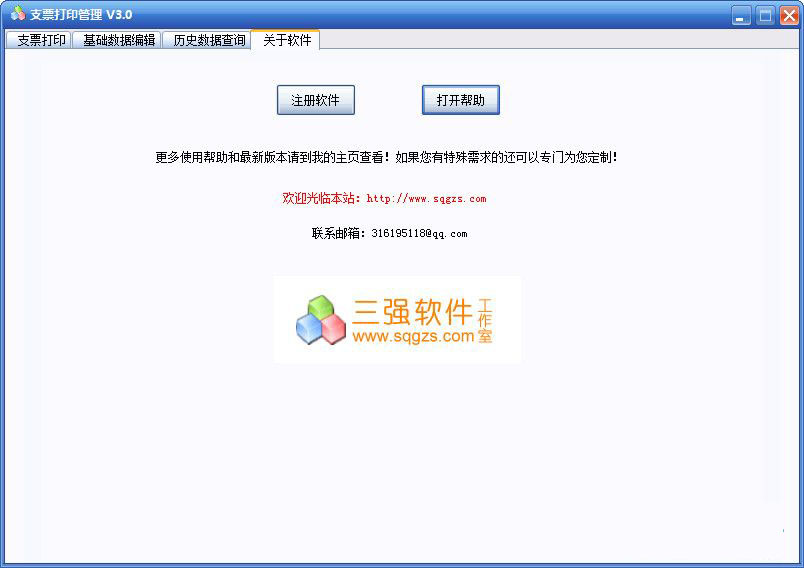 三强支票打印管理下载 三强支票打印管理 3.0 免装版
