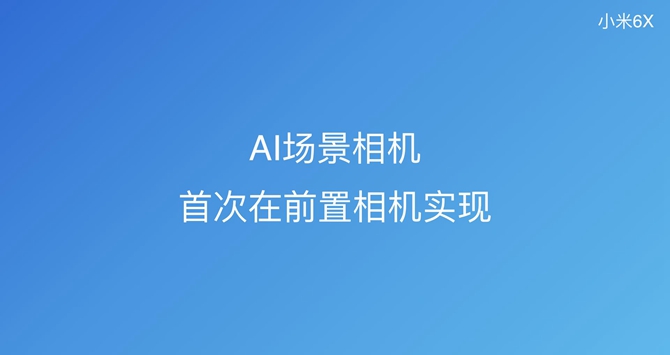 前后2000万拍人更美 小米6X发布会图文直播回顾