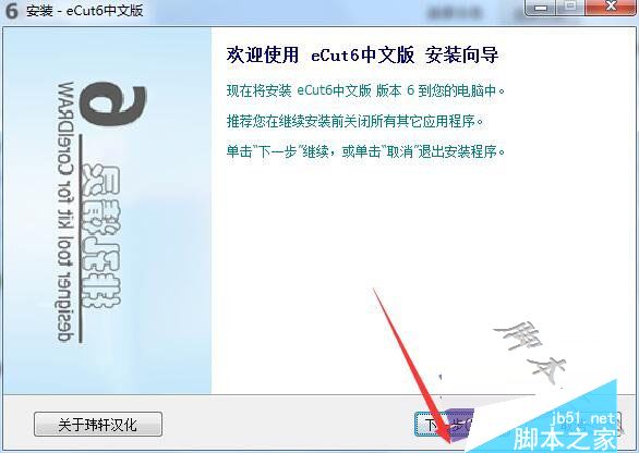 eCut 6下载 eCut6(CorelDRAW插件) v6.0 官方中文版(附安装教程)