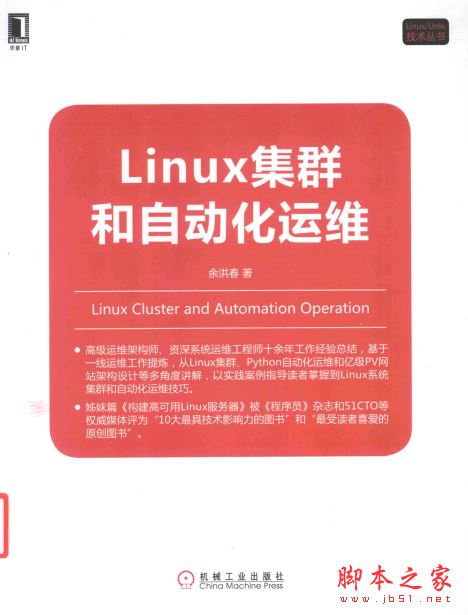 LINUX集群和自动化运维 (余洪春著)完整版PDF[84MB] 