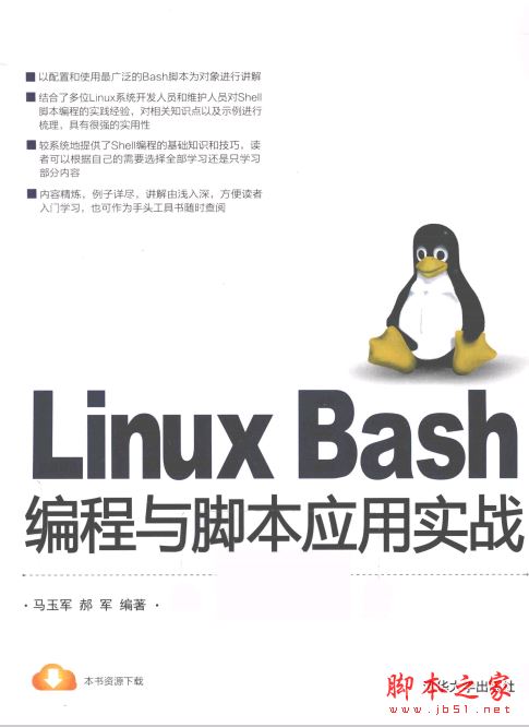 Linux Bash编程与脚本应用实战 带目录书签完整pdf[77MB] 