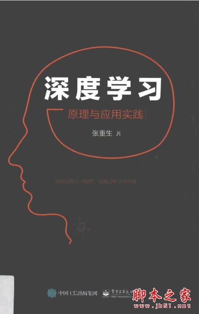 深度学习：原理与应用实践(张重生)带目录书签 完整pdf[40MB] 