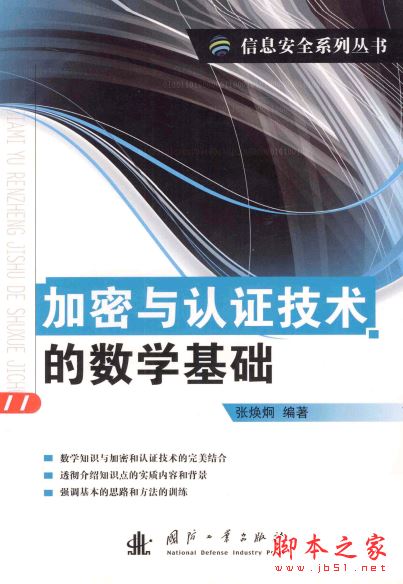 加密与认证技术的数学基础 (张焕炯) 带目录书签完整pdf[47MB]