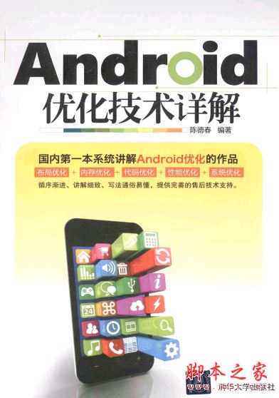 Android优化技术详解 (陈德春著)带书签完整版[89MB] 