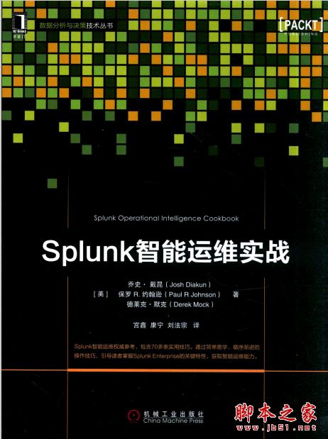 Splunk智能运维实战([美]戴昆等著) 完整版pdf[43MB] 