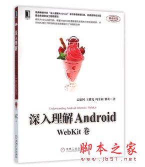 深入理解Android：WebKit卷 完整版epub(含mobi和azw3)