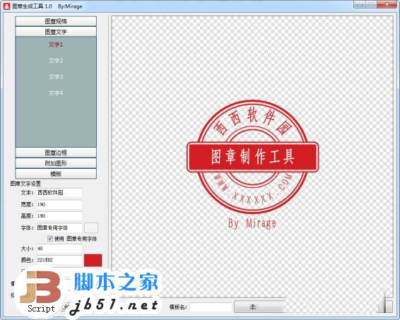 图章生成工具下载 图章制作工具 v1.0 免装版(附字体与图章模板)