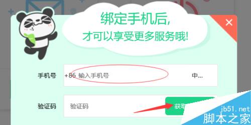 熊猫直播怎么更改绑定的手机号？熊猫直播更改绑定手机号教程