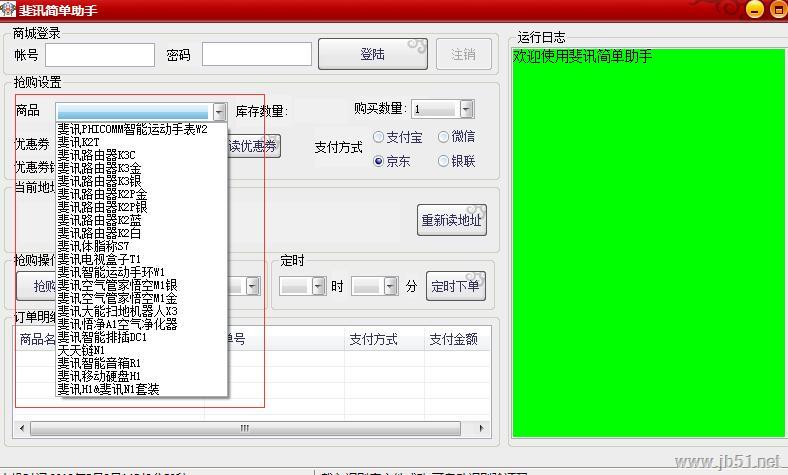 斐讯简单助手下载 斐讯简单助手(网上抢购工具) V2.5 免装版