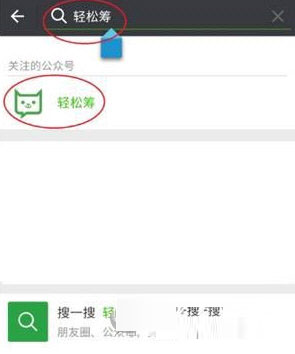 搜索轻松筹公众号