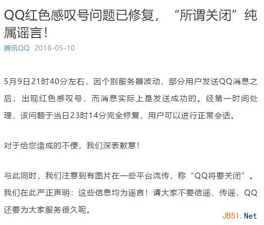 QQ消息发送不出去故障已修复 QQ关闭纯属谣言