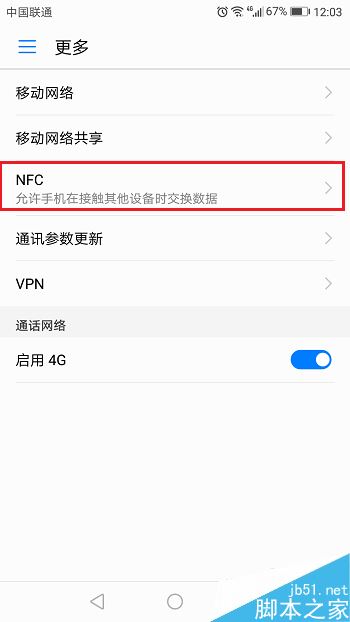 华为手机怎么开启NFC？华为手机开启NFC功能教程