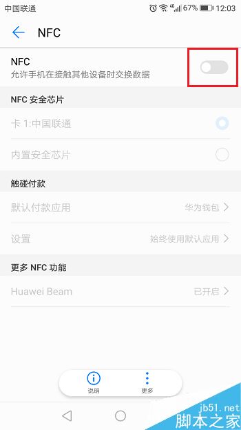 华为手机怎么开启NFC？华为手机开启NFC功能教程