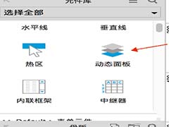 Axure怎么制作上下滑动的页面原型?