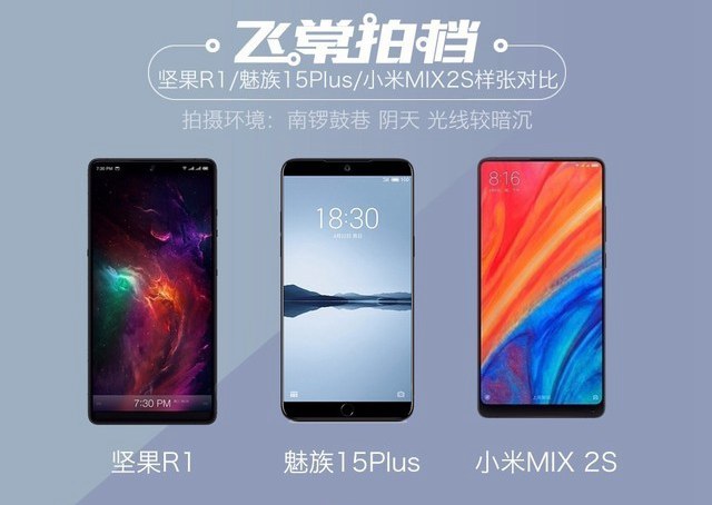 坚果R1、小米MIX2S、魅族15 Plus拍照样张对比评测