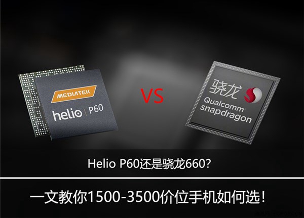 联发科P60还是骁龙660？联发科P60和骁龙660游戏测试详细对比