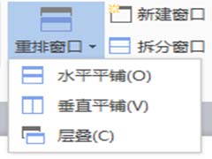 wps文件怎么重排窗口?