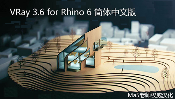 VRay 3.6 for Rhino 6 简体中文版 汉化包