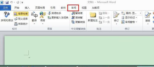 word2010怎么关闭信息检索？word2010信息检索关闭方法