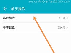 华为荣耀9怎么退出单手操作小屏模式?