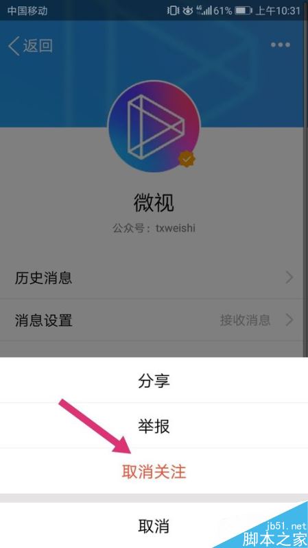 QQ怎么取消关注微视？QQ取消关注微视公众号方法