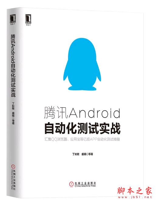 腾讯Android自动化测试实战 (丁如敏等著) 带目录书签完整pdf[12MB]  