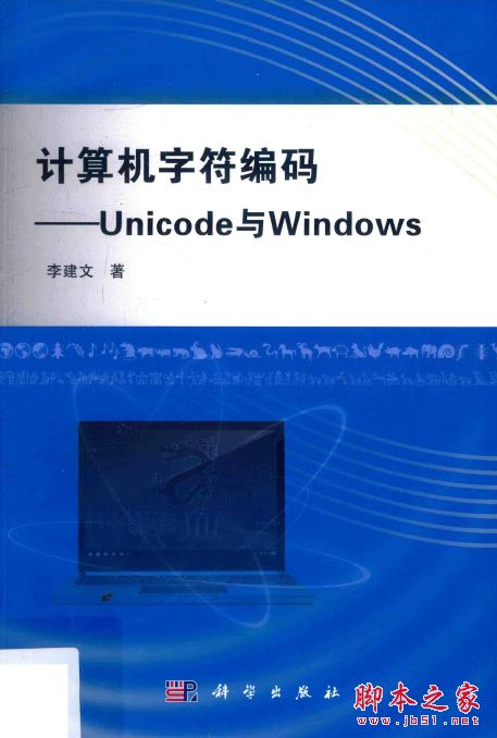 计算机字符编码: Unicode与Windows 带目录书签完整pdf[56MB] 