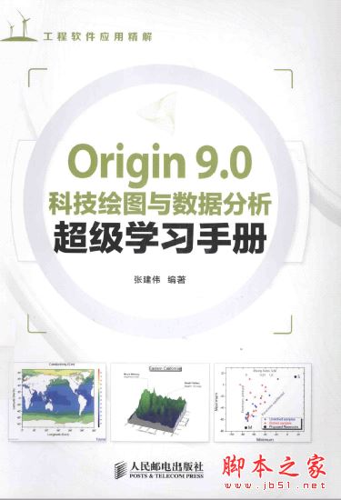 Origin9.0科技绘图与数据分析超级学习手册 带目录书签完整pdf[116MB] 