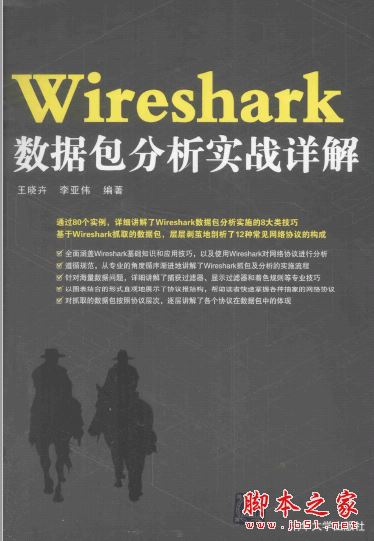 Wireshark数据包分析实战详解 带目录书签完整pdf[64MB]