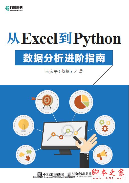 从Excel到Python:数据分析进阶指南 带目录书签完整pdf[9MB] 