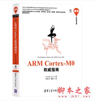 ARM Cortex-M0权威指南 (姚文详著)带目录书签完整pdf[209MB] 
