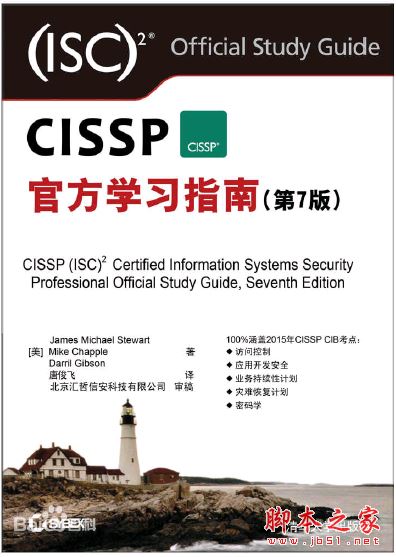 CISSP官方学习指南第7版 中文带目录完整pdf[27MB] 