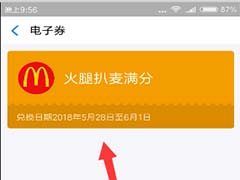 支付宝怎么免费领取麦当劳免费早餐券?