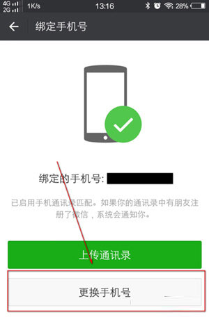 微信手机号怎么换