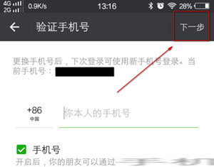 微信手机号怎么换