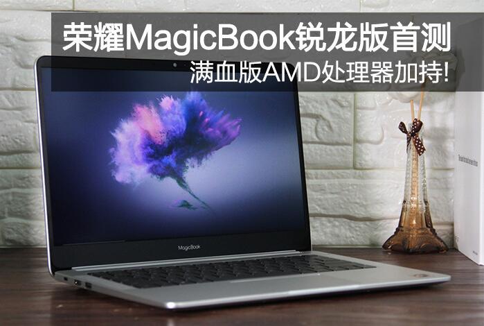 满血版AMD处理器加持!荣耀MagicBook锐龙