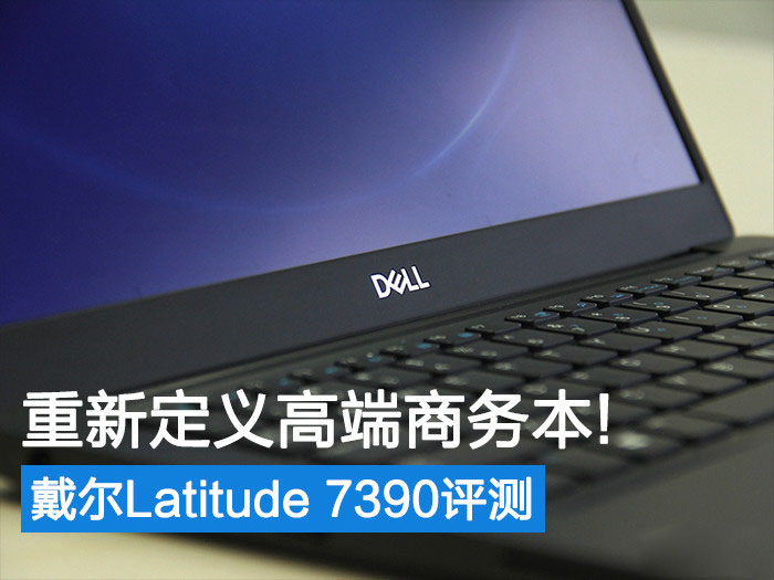 重新定义高端商务本!戴尔Latitude 7390