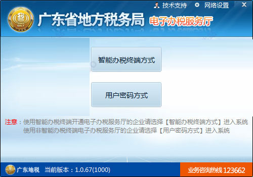 广东省地方税务局电子办税服务厅下载 广东省地方税务局电子办税服务厅客户端 全功能版含个税 v1.0.67 安装免费版