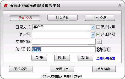 南京证券鑫易通官方下载 南京证券鑫易通综合服务平台 v7.54 免费安装版