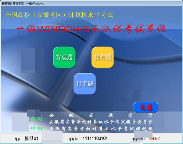 安徽省计算机一级考试软件下载 安徽省计算机一级考试软件 v1.0 免费绿色单机版