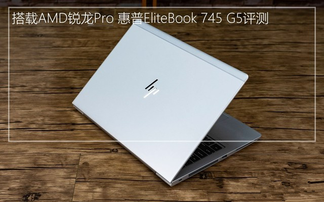 惠普EliteBook 745值得买吗？惠普EliteBook 745 G5 AMD锐龙Pro商务本详细评测”