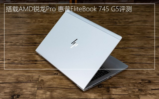 搭载AMD锐龙Pro 惠普EliteBook 745 G5评测 